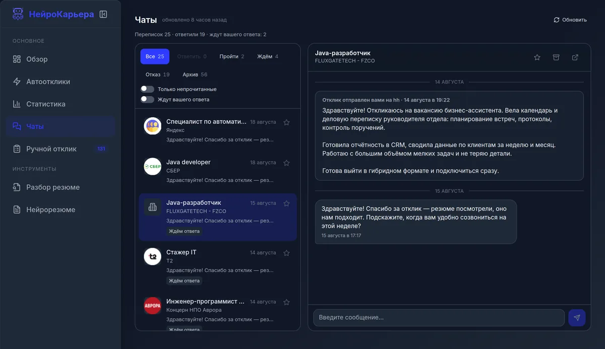 Чаты — экран личного кабинета НейроКарьеры