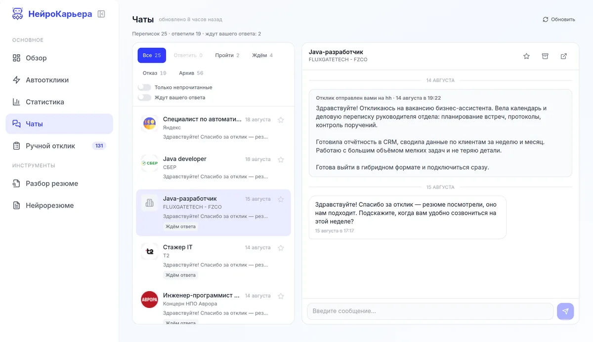 Чаты — экран личного кабинета НейроКарьеры