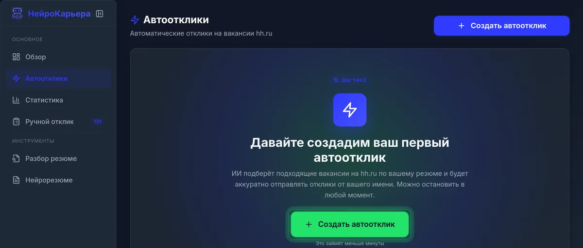 Автоотклики — экран личного кабинета НейроКарьеры