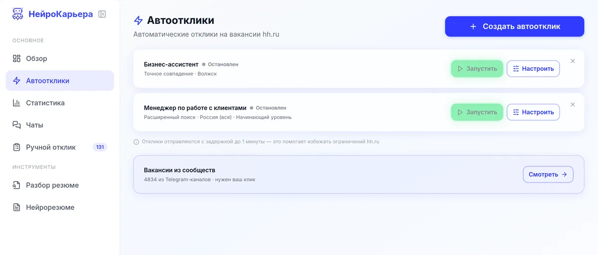 Автоотклики — экран личного кабинета НейроКарьеры